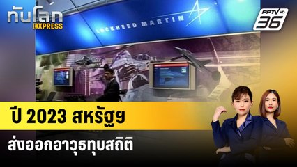 ปี 2023 สหรัฐฯส่งออกอาวุธทุบสถิติ  | ทันโลก Express | 31 ม.ค. 67