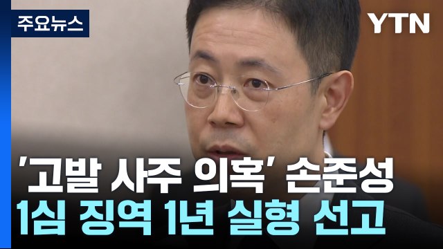 '고발 사주 의혹' 손준성, 1심 징역 1년... 검찰권 남용해 죄책 무거워 / YTN
