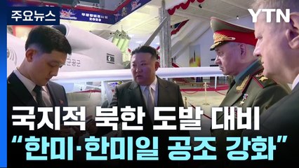 한미, 북 국지적 도발에 대비..."전면전 태세는 아냐" / YTN