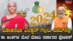 ಚುನಾವಣೆ ಕಾರಣಕ್ಕೆ ಮೋದಿ ಸರ್ಕಾರ ಬಜೆಟ್ ನಲ್ಲಿ ಫೋಕಸ್ ಮಾಡೋದು ಈ 5 ಅಂಶಗಳ ಮೇಲೆ | Indian Budget 2024 Updates