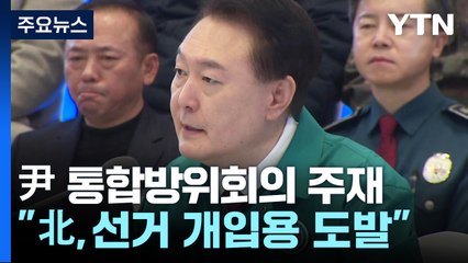 尹 "北, 선거 개입용 도발 예상"...통합방위회의 주재 / YTN