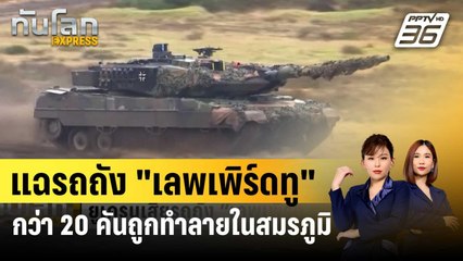 สื่อแฉรถถัง "เลพเพิร์ดทู"กว่า 20 คันถูกทำลายในสมรภูมิยูเครน | ทันโลก EXPRESS | 31 ม.ค. 67
