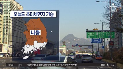 [날씨]당분간 초미세먼지 ‘나쁨’…더 포근해요