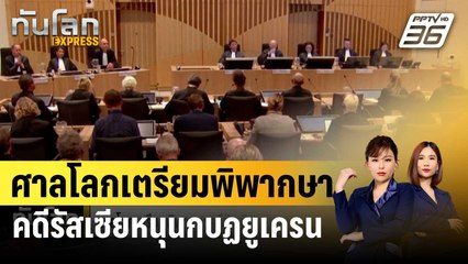 ศาลโลกเตรียมพิพากษา คดีรัสเซียหนุนกบฏยูเครนสอยเที่ยวบินMH 17 ร่วง | ทันโลก EXPRESS | 31 ม.ค. 67