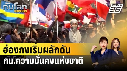 ฮ่องกงเริ่มผลักดันกม.ความมั่นคงแห่งชาติฉบับใหม่ | ทันโลก EXPRESS | 31 ม.ค. 67