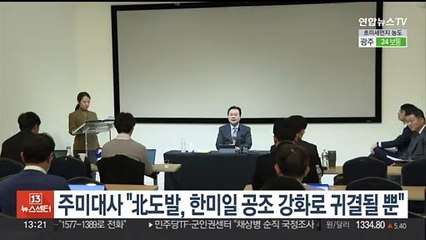 조현동 주미대사 "북한 도발, 한미일 공조 강화로 귀결될 뿐"