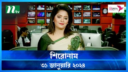 Shironam | 31 January 2024 | NTV Latest News Update