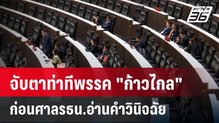 จับตาท่าทีพรรค "ก้าวไกล" ก่อนศาลรธน.อ่านคำวินิจฉัยปมหาเสียงแก้ม.112  | เที่ยงทันข่าว | 31 ม.ค. 67