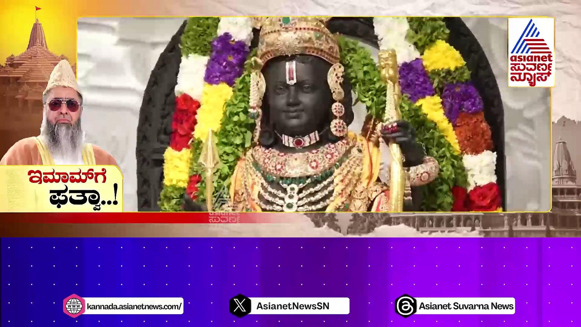 ಅಯೋಧ್ಯೆಗೆ ಬಂದ ಇಮಾಮ್‌ಗೆ ಜೀವ ಬೆದರಿಕೆ ಕರೆಗಳು! ರಾಮಮಂದಿರ ಲೋಕಾರ್ಪಣೆಗೆ ಬಂದದ್ದೇ ತಪ್ಪಾ..?