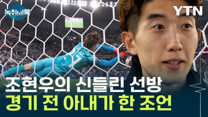 "만약 승부차기 가게 되면..." 경기 전 조현우 아내가 한 조언 [Y녹취록] / YTN