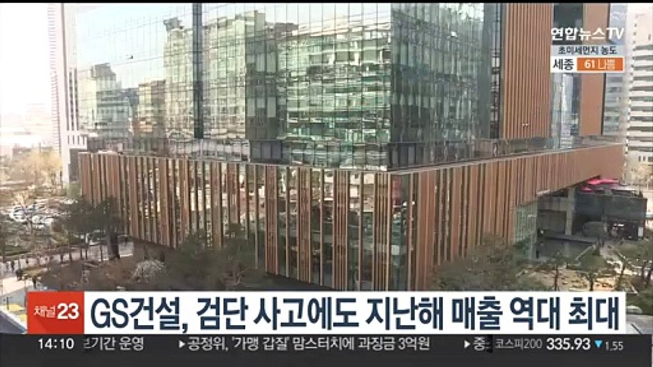 GS건설, 검단 사고에도 지난해 매출 역대 최대