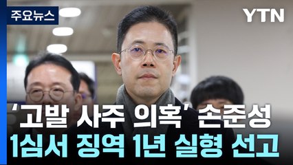 '고발 사주 의혹' 손준성, 1심 징역 1년..."검찰권 남용해 죄책 무거워" / YTN