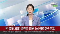[속보] '돈봉투 의혹' 윤관석 의원 1심 징역 2년 선고