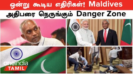Maldives -ல் ஒன்று கூடிய எதிரிகள்! Danger Zone -ல்  Muizzu...India தான் காரணமா?