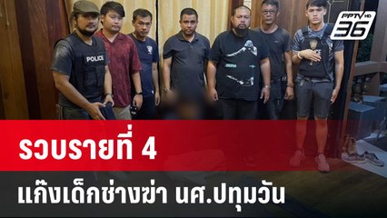 รวบรายที่ 4 แก๊งเด็กช่างฆ่า นศ.ปทุมวัน   | เที่ยงทันข่าว | 31 ม.ค. 67