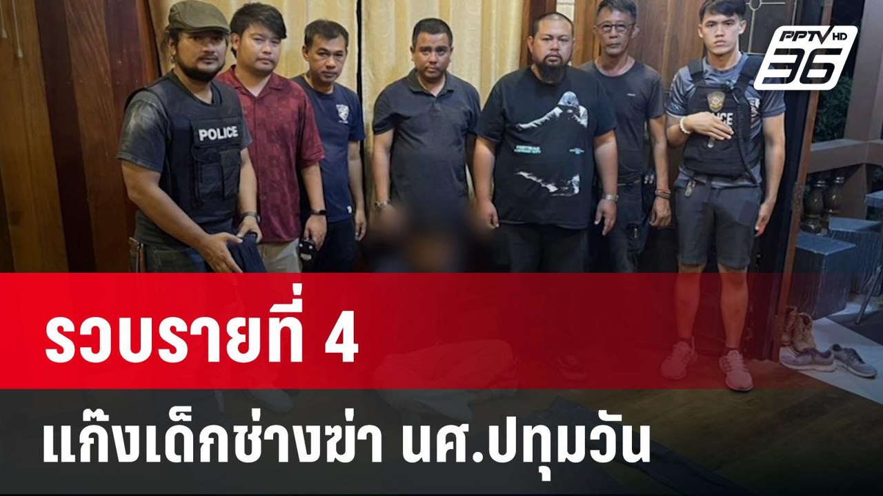 รวบรายที่ 4 แก๊งเด็กช่างฆ่า นศ.ปทุมวัน   | เที่...
