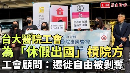 台大醫院工會抗議出國限制：剝奪員工遷徙自由🛫