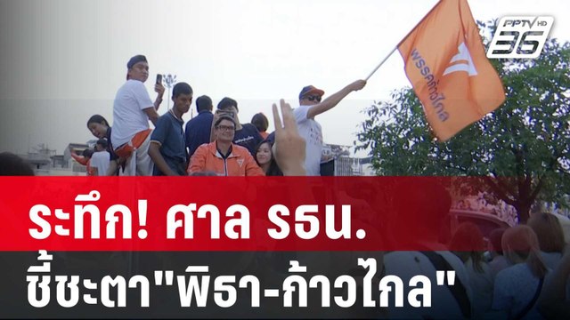 ระทึก! ศาล รธน.ชี้ชะตา พิธา-ก้าวไกล บ่าย 2 | เที่ยงทันข่าว | 31 ม.ค. 67