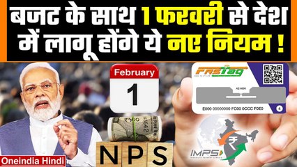 Rule Change 1 February 2024: Budget के साथ देश में 1 फरवरी से बदल जाएंगे ये नियम | वनइंडिया हिंदी
