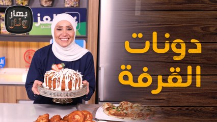 دونات القرفة بالبيت وعرايس الفاهيتا المبتكرة من الشيف امتياز الجيتاوي - بهار ونار