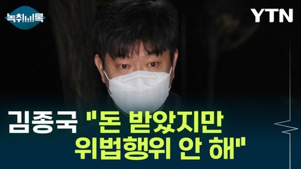 김종국 "돈 받았지만 위법행위 안 해"...충격의 기아 타이거즈  [Y녹취록] / YTN