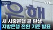 32년 만에 새 시중은행 곧 탄생...간소화 절차로 심사 / YTN