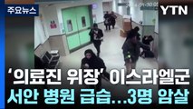 '의료진 위장' 이스라엘군, 병원에서 암살 작전 / YTN