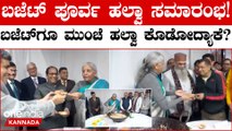 ಬಜೆಟ್ 2024;ಹಲ್ವಾ ಸಮಾರಂಭ ಅಂದ್ರೆ ಏನು? ಮಧ್ಯಂತರ ಬಜೆಟ್ ಗೆ ಅಂತಿಮ ಹಂತದ ತಯಾರಿ