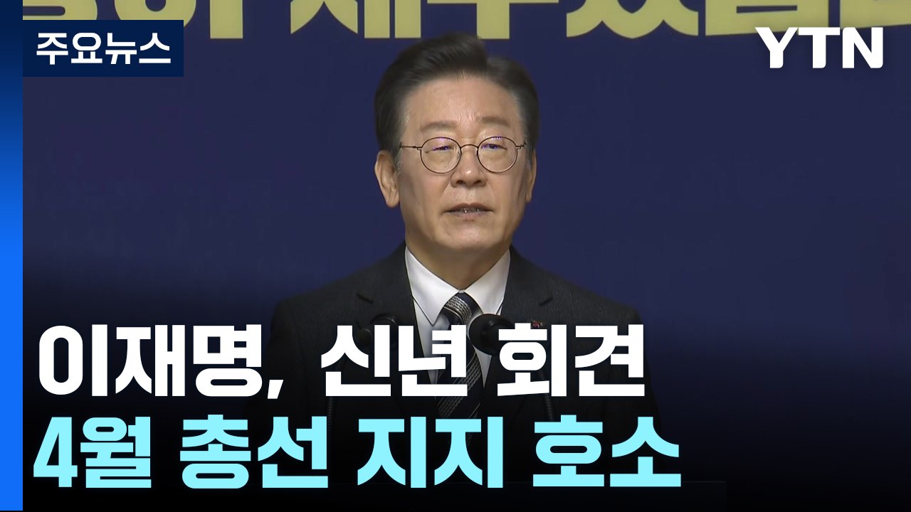 이재명 "尹, 정적 죽이기 올인"...총선 지지 호소 / YTN