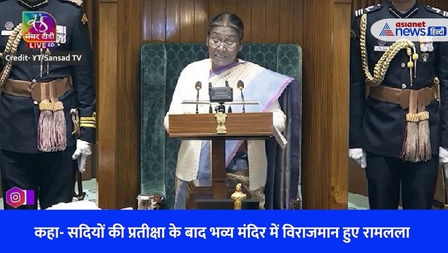 राष्ट्रपति द्रौपदी मुर्मू ने बजट सत्र की शुरुआत में किया प्राण प्रतिष्ठा का जिक्र