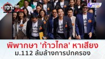 พิพากษา 'ก้าวไกล' หาเสียงม.112 ล้มล้างการปกครอง (31 ม.ค. 67) | เจาะลึกทั่วไทย