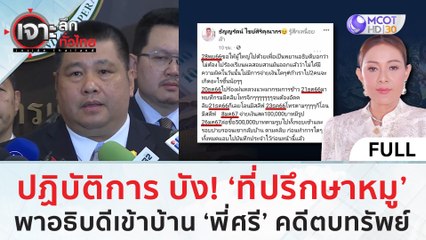 (คลิปเต็ม) ปฏิบัติการ บัง! ‘ที่ปรึกษาหมู’ พาอธิบดีเข้าบ้าน ‘พี่ศรี’ คดีตบทรัพย์ (31 ม.ค. 67) | เจาะลึกทั่วไทย