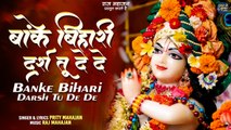 बांके बिहारी का धूम मचाने वाला भजन | Banke Bihari Darsh Tu De De | Radha Krishna Bhajan | 2024 Song