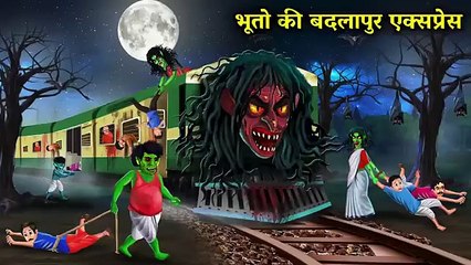 1 भूत और चुड़ैलों की बदलापुर एक्सप्रेस-The Badlapur Express of Ghosts and Witches-witch cartoon story