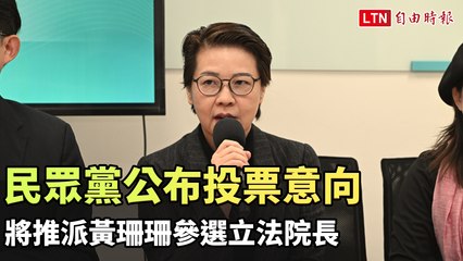 民眾黨宣布全力支持黃珊珊角逐立法院長 🗳️