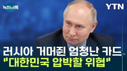 러시아가 거머쥔 엄청난 카드 "대한민국 압박할 심각한 위협" [Y녹취록] / YTN