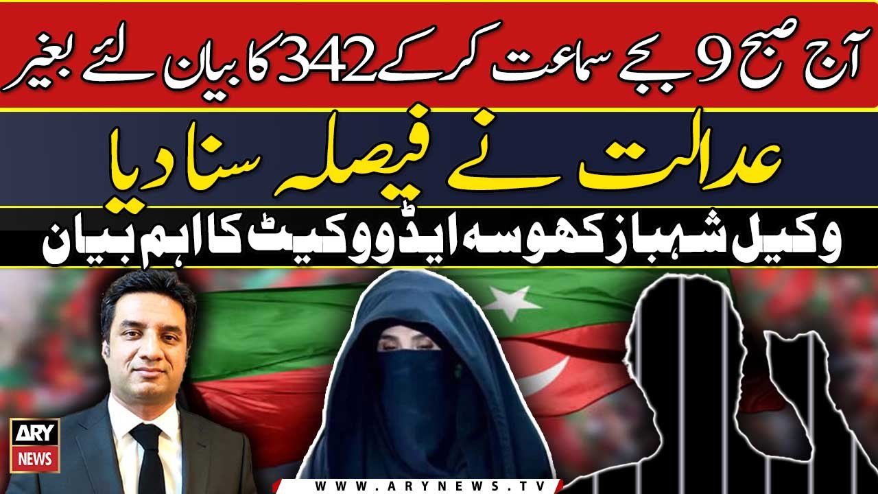 Aaj subha 9 bajy sama'at kar ke 342 ka bayan liye baghair adalat ne fais...