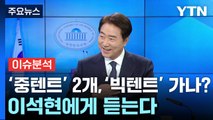 [뉴스큐] '중텐트' 2개, '빅텐트' 가나?...이석현에게 듣는다 / YTN