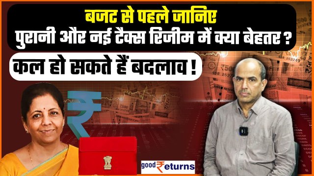 Budget 2024: क्या Tax Slabs बदल जाएंगे? Old Tax Regime और New Tax Regime में क्या बेहतर? GoodReturns