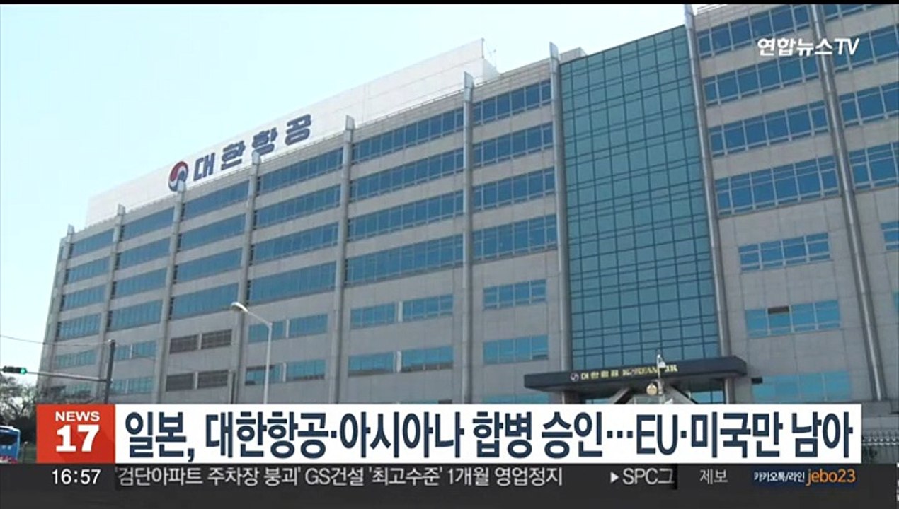 일본, 대한항공·아시아나 합병 승인…EU·미국만 남아