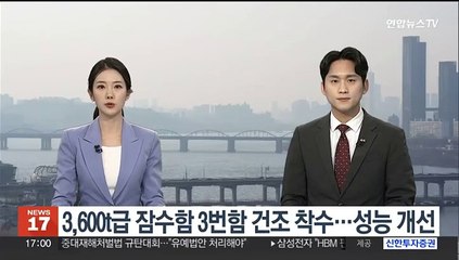 3,600t급 잠수함 3번함 건조 착수…탐지·표적 처리 개선