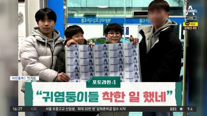 술래잡기하다 ‘돈 묶음’ 발견…‘전지은행권’ 신고한 학생들