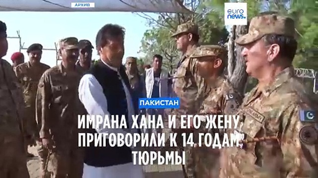 Пакистан: Имрана Хана и его жену приговорили к...