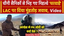 China के सैनिकों से LAC पर भिड़े चरवाहे, Congress ने PM Modi को घेरा | India Vs China वनइंडिया हिंदी
