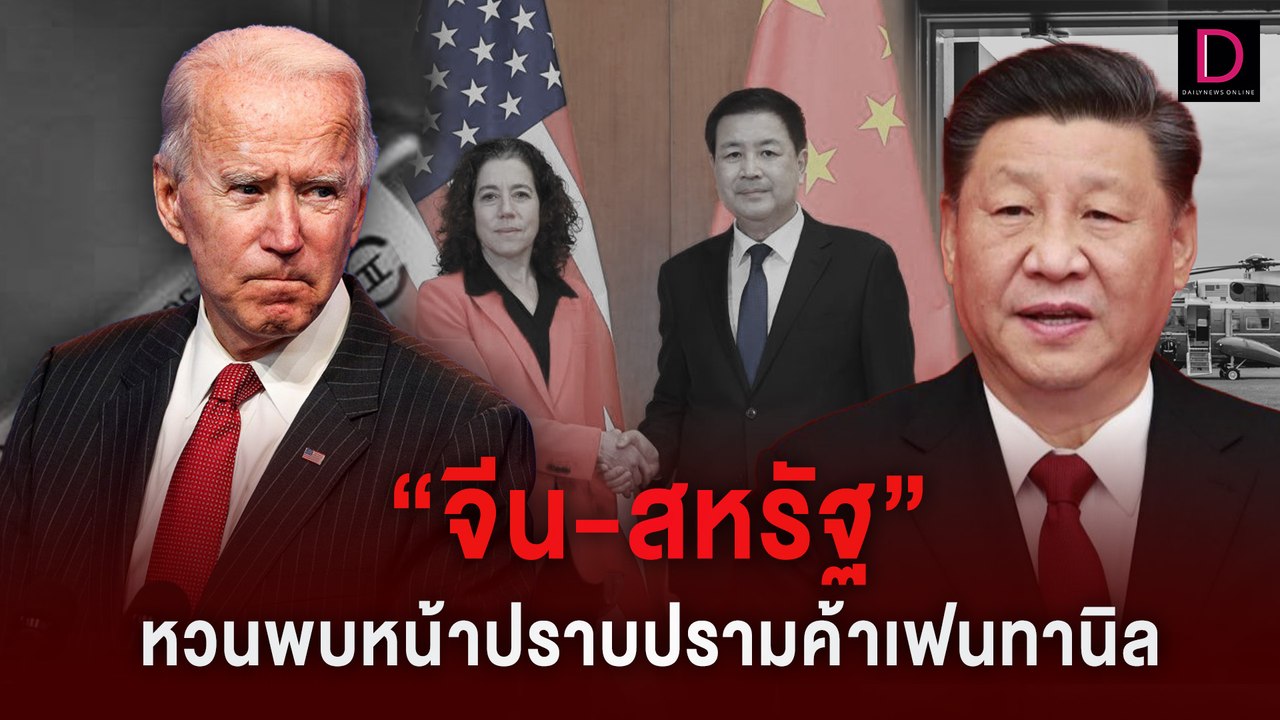 สัญญาณดี?  "จีน-สหรัฐ" หวนพบหน้าร่วมปราบปรามการค้าเฟนทานิล | HOTSHOT เดลินิวส์ 31/01/67