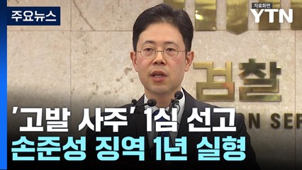 '고발 사주 의혹' 손준성, 1심 징역 1년..."검찰권 남용해 죄책 무거워" / YTN