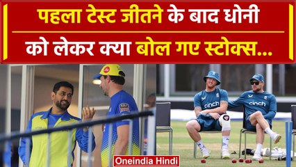 IND vs ENG: Ben Stokes ने मैच जीतने के बाद बताया प्लान, Dhoni को करते हैं कॉपी | वनइंडिया हिंदी