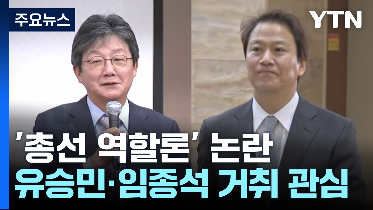 與는 유승민·野는 임종석...'총선 역할론' 논란 / YTN