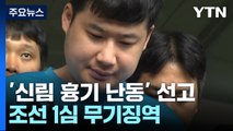 '신림동 흉기 난동' 조선 1심 무기징역...
