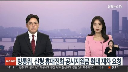 방통위, 신형 휴대전화 공시지원금 확대 재차 요청